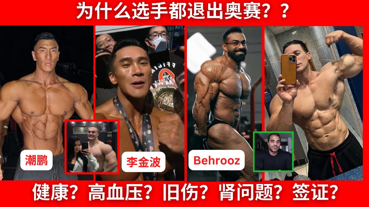 请照顾好健康！！身体，家人一辈子的！！别为了比赛，丢了命！！为什么奥赛选手们都退赛？？潮鹏，李金波，Sadik ， Behrooz，Hassan Mustafa！ Nick Walker 感性的一面！