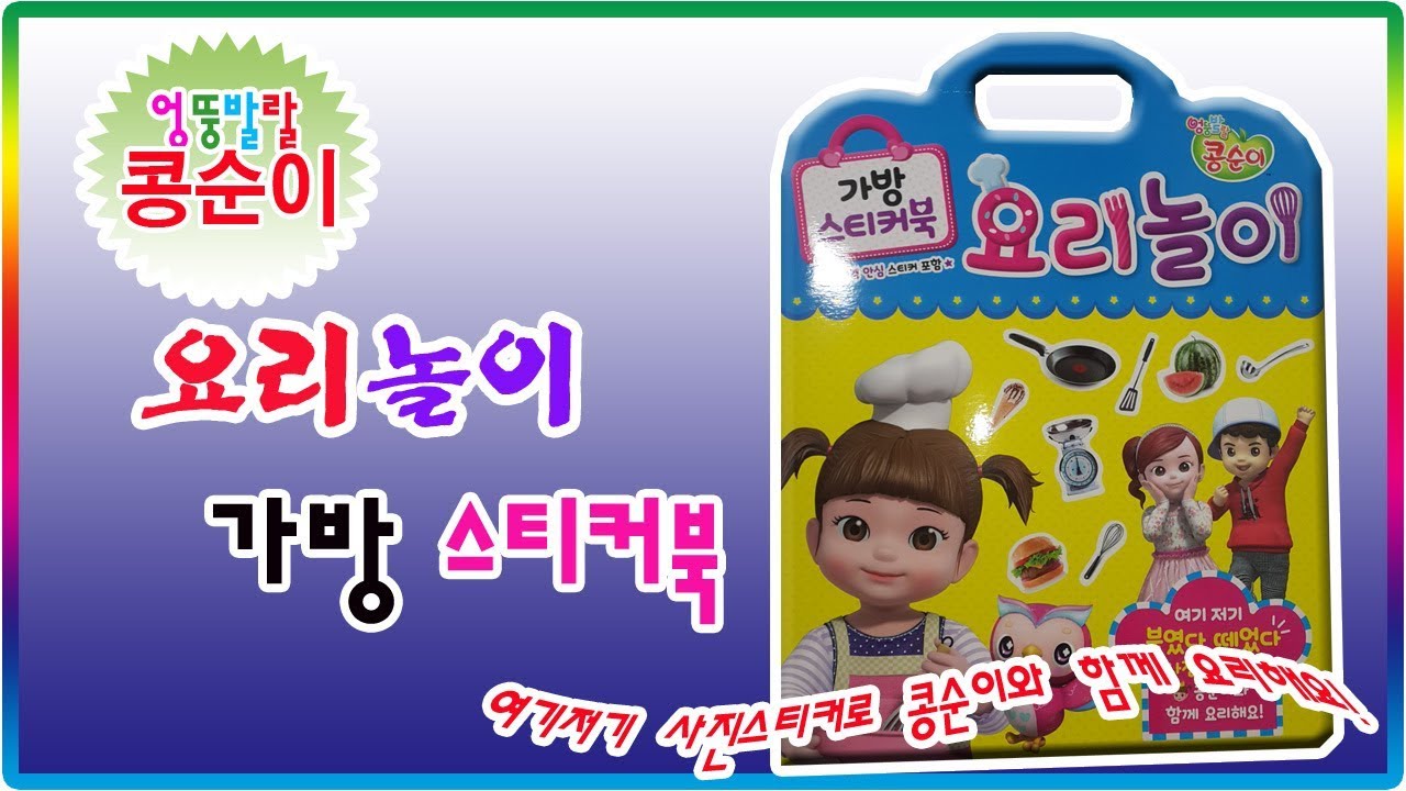 엉뚱발랄 콩순이 가방 스티커북 요리놀이 장난감💖[토이천국](Kongsuni handbag sticker book cooking play toys)