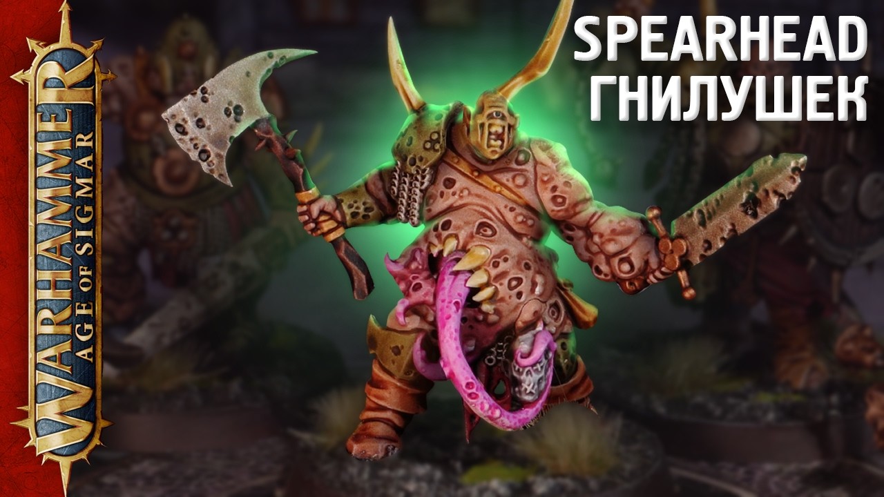 Spearhead Гнилушек | Maggotkin of Nurgle vs Nighthaunt