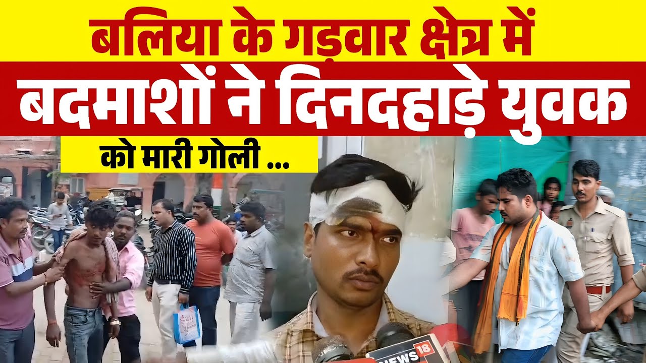 Up के बलिया के गड़वार क्षेत्र में बदमाशों ने दिनदहाड़े युवक को मारी गोली | Ballia news 