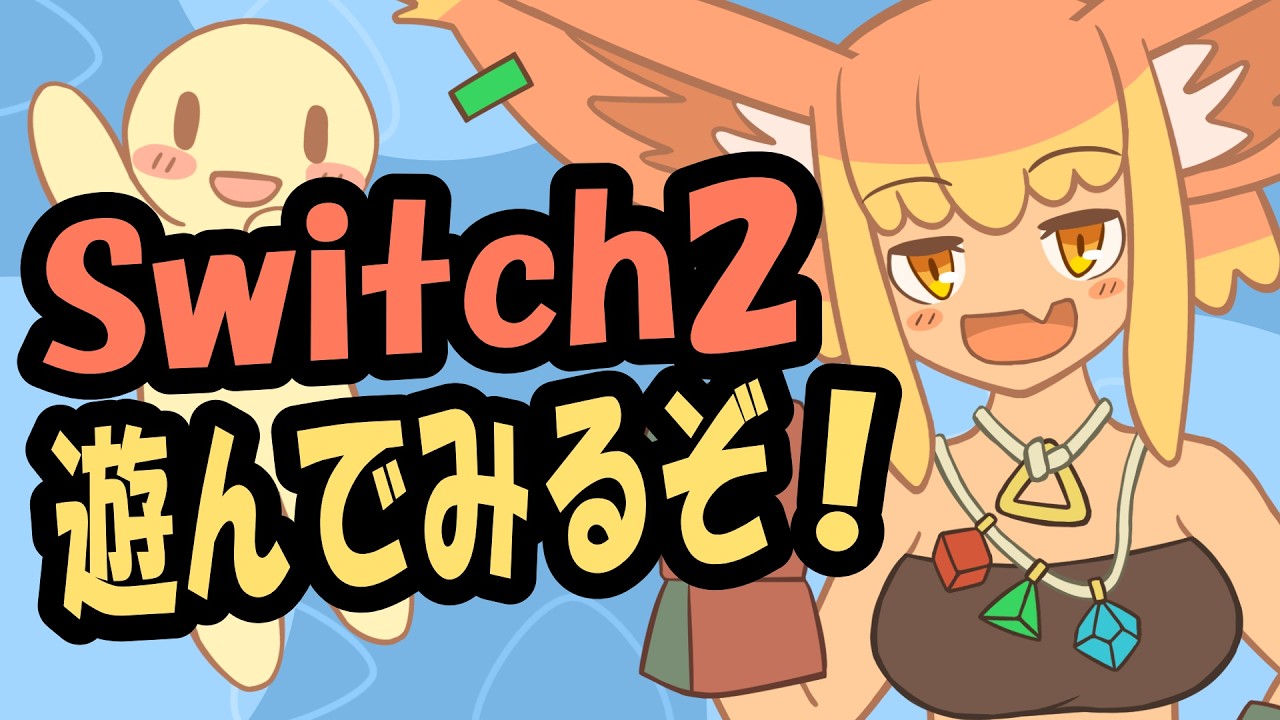 switch2でいろいろゲーム起動して遊んでみる