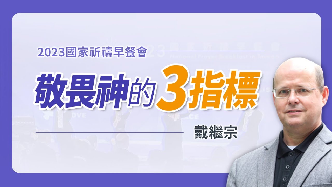 敬畏神不是說說而已！從聖經人物看「敬畏的3指標」！｜戴繼宗《專一敬畏的心（詩篇86：11）》