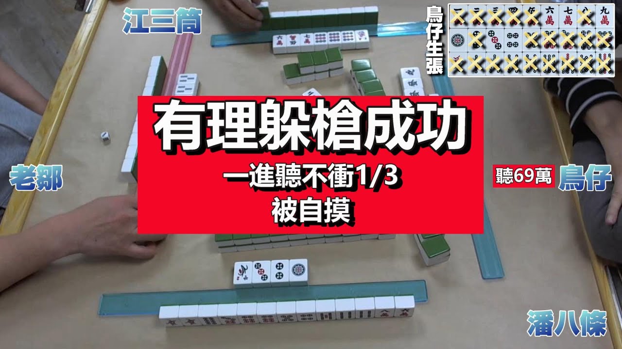 麻將教學【躲槍成功的要件】第11集【有理躲槍成功】一進聽不衝1/3【被自摸】