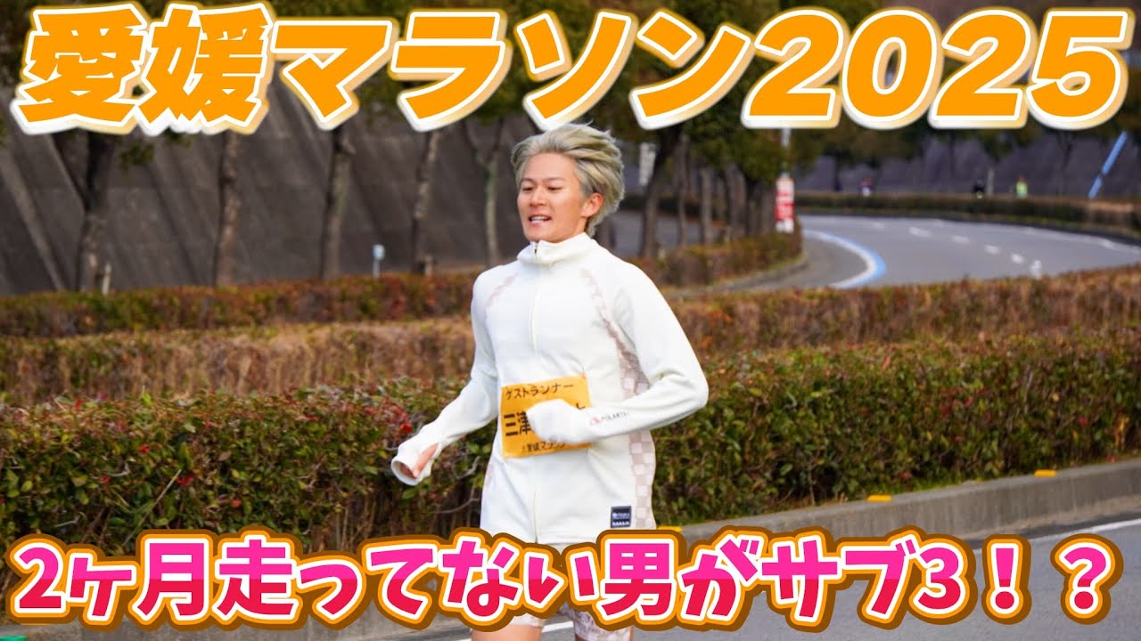 愛媛マラソン凄すぎる。2カ月走ってない男が3時間ギリに挑戦してみた！！