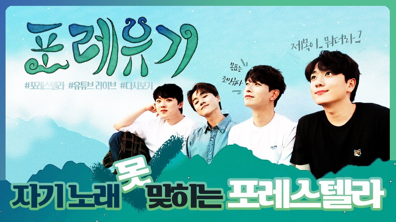 자기 노래 못 맞히는 포레스텔라 음악퀴즈 (나PD님 여기도 출장 한번만요) 1편 | 211104 포레스텔라 연습실 공개식 유튜브라이브