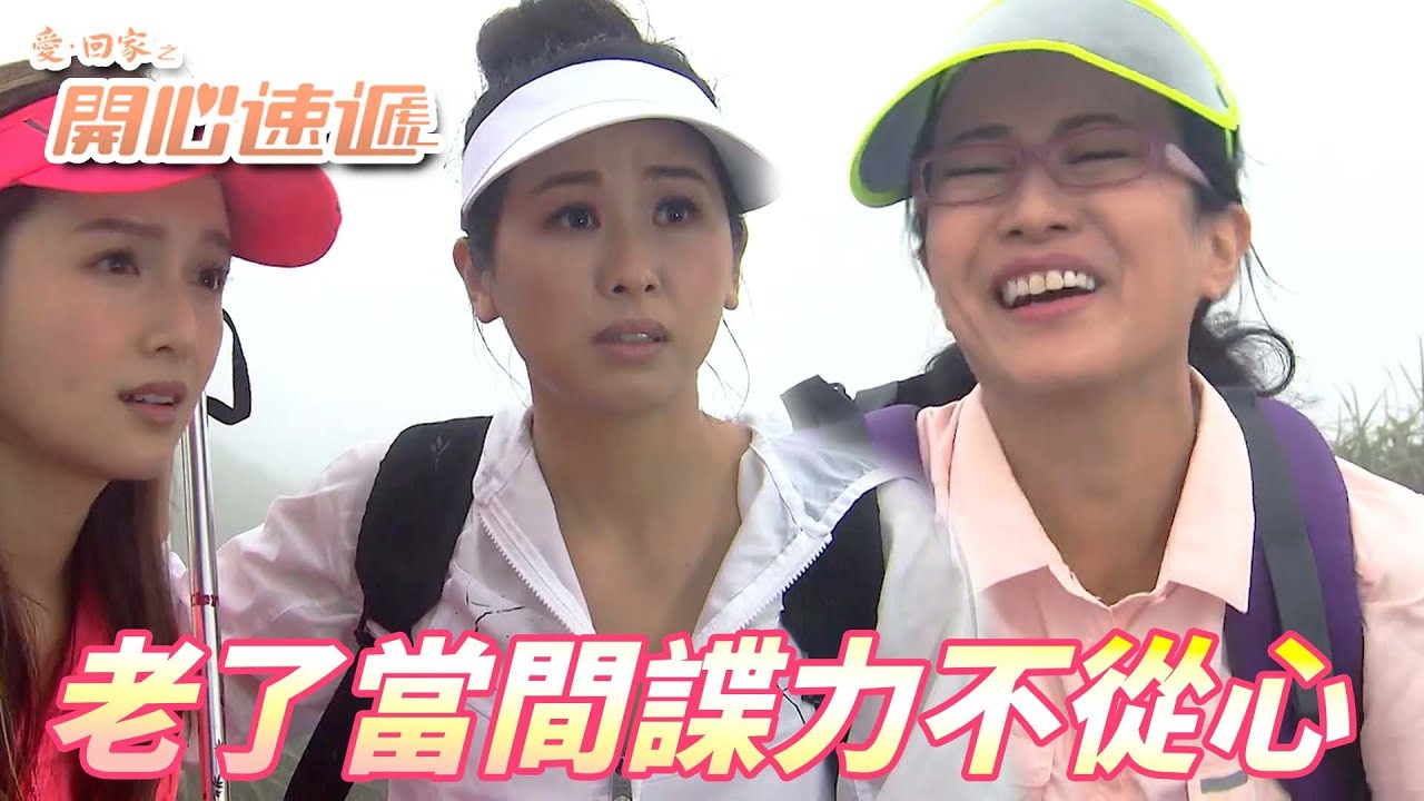【愛．回家之開心速遞精華短片】怪不得當間諜都是年輕小鮮肉！！沒想到還要上高山到處跑這麼累啊！！| 劉丹、呂慧儀、單立文、滕麗名、周嘉洛