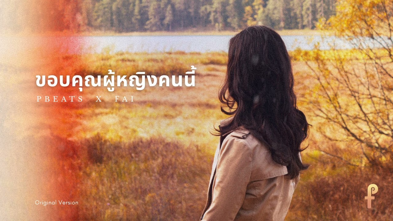 PHUBETWEEN - ขอบคุณผู้หญิงคนนี้