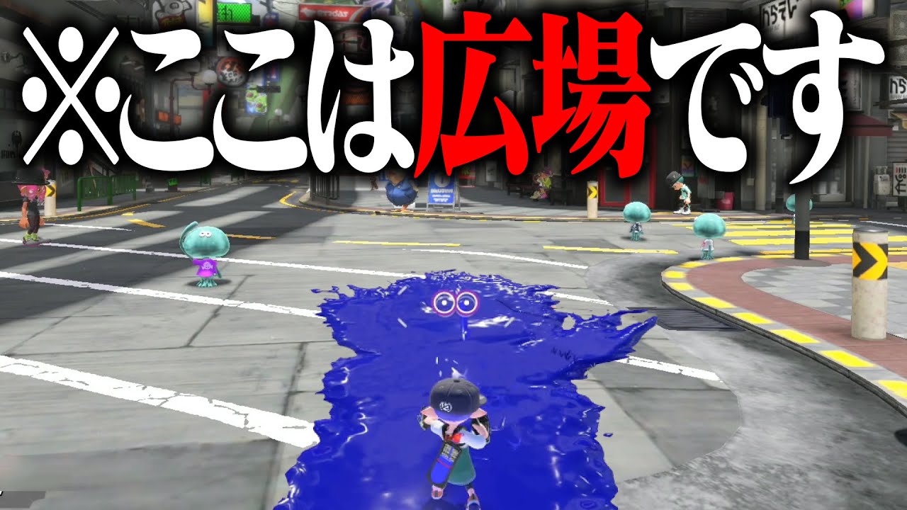 広場でインクが使える裏技があるってマジ？【スプラトゥーン3】