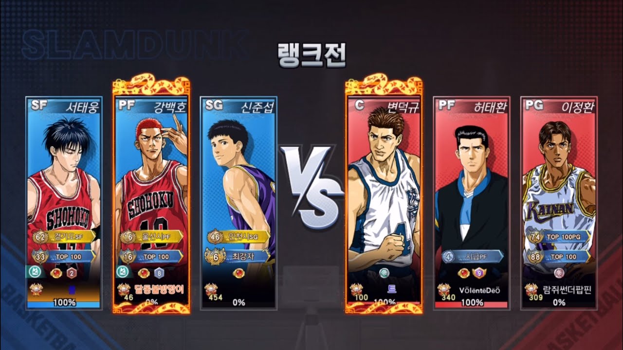 [슬램덩크m] S23랭크전 전설태웅 전설백호 각준섭 vs 전설덕규 허태환 전설정환 (서태웅 플레이)