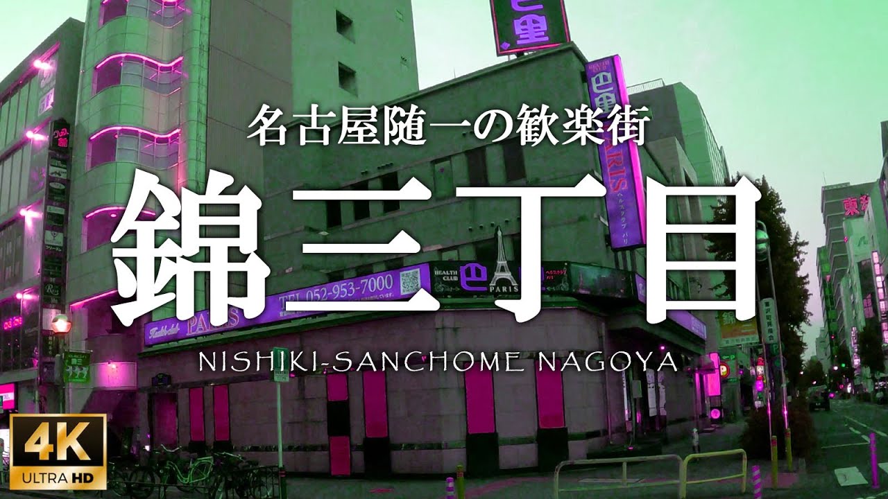 [4K]名古屋・錦三丁目