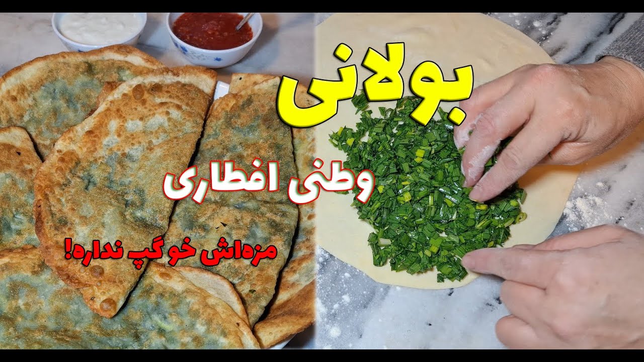 طرز تهیه بولانی افغانی خوشمزه برای افطار | Bolani Afghan Recipe | بولانی گندنه و سپزی پالک 🥟🔥