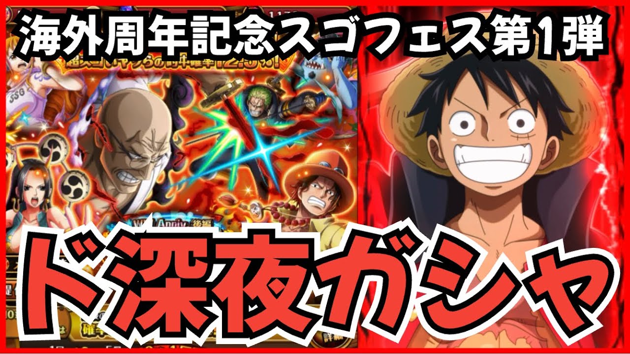 ［トレクル］海外周年記念スゴフェス第1弾！ド深夜に引いてみた！