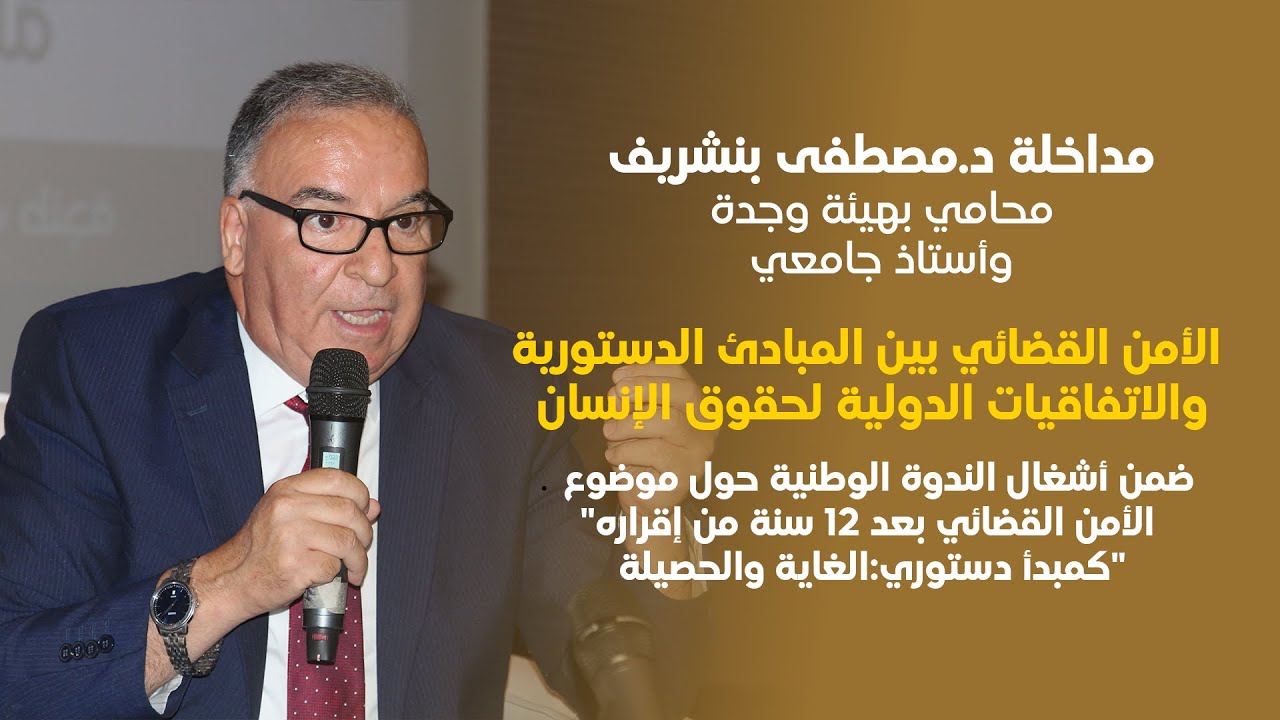 مداخلة د.مصطفى بنشريف 