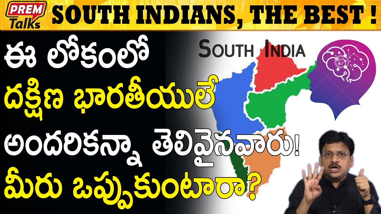 దక్షణ భారతీయులు మహా మేధావులు South Indian Masters Are The Best #PremTalks