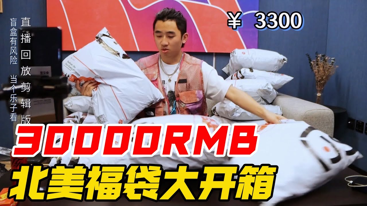 3万RMB的北面福袋开箱全网首发~独乐乐不如众乐乐【阿森玩潮流】