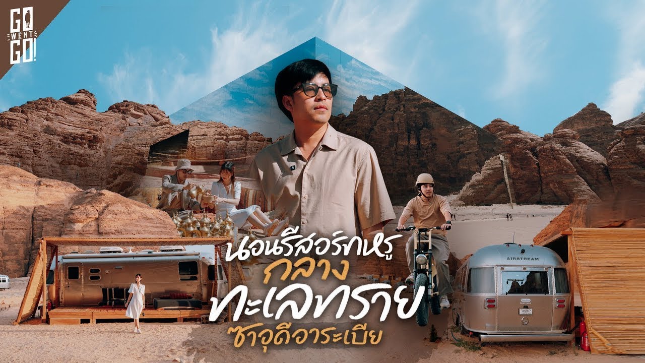 คืนละเกือบแสน ? โรงแรมหรูกลางทะเลทรายแห่งซาอุดีอาระเบีย  Our Habitas AlUla  | VLOG