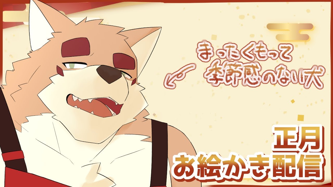 【作業配信】お正月も終わりますね　全く関係のないイラストを描きます