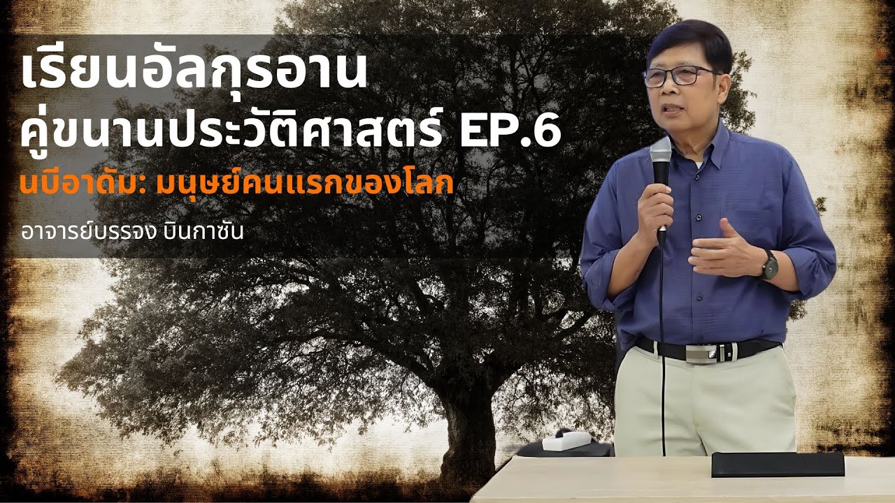 เรียนอัลกุรอานคู่ขนานประวัติศาสตร์ EP.6 | อาจารย์บรรจง บินกาซัน