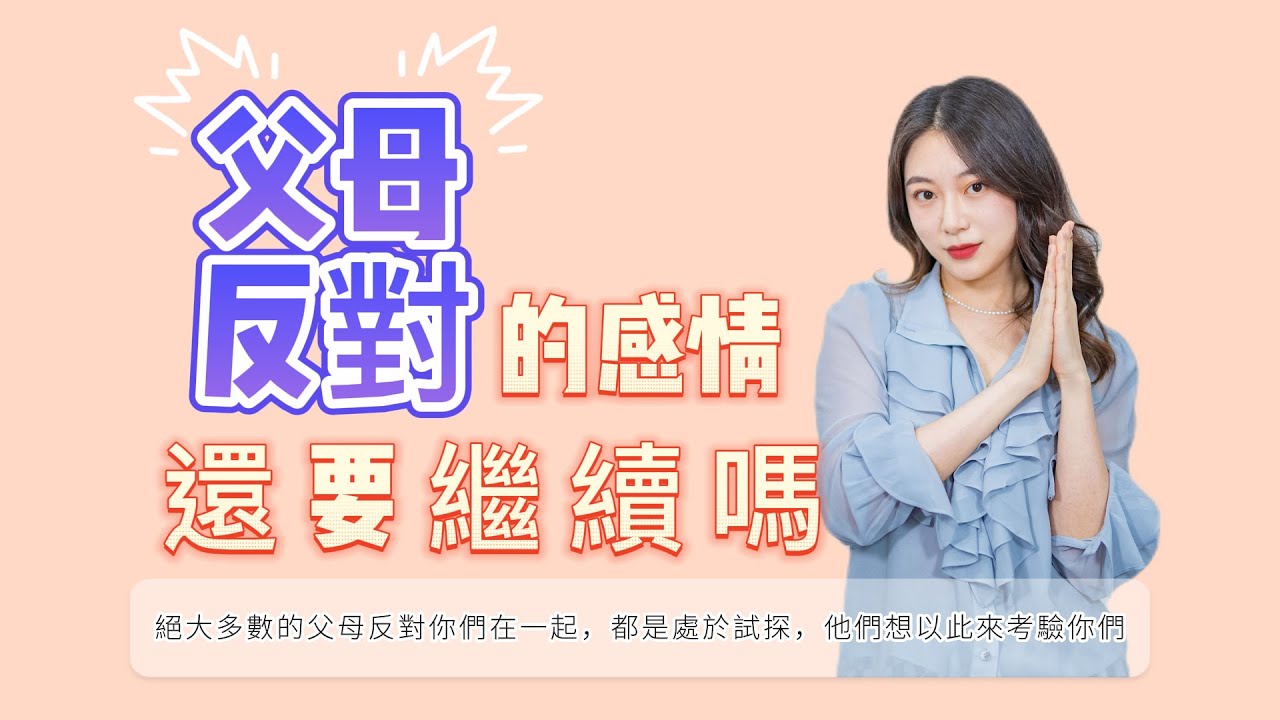 父母反對的感情，還要繼續嗎？   復合丨挽回丨分手丨戀愛