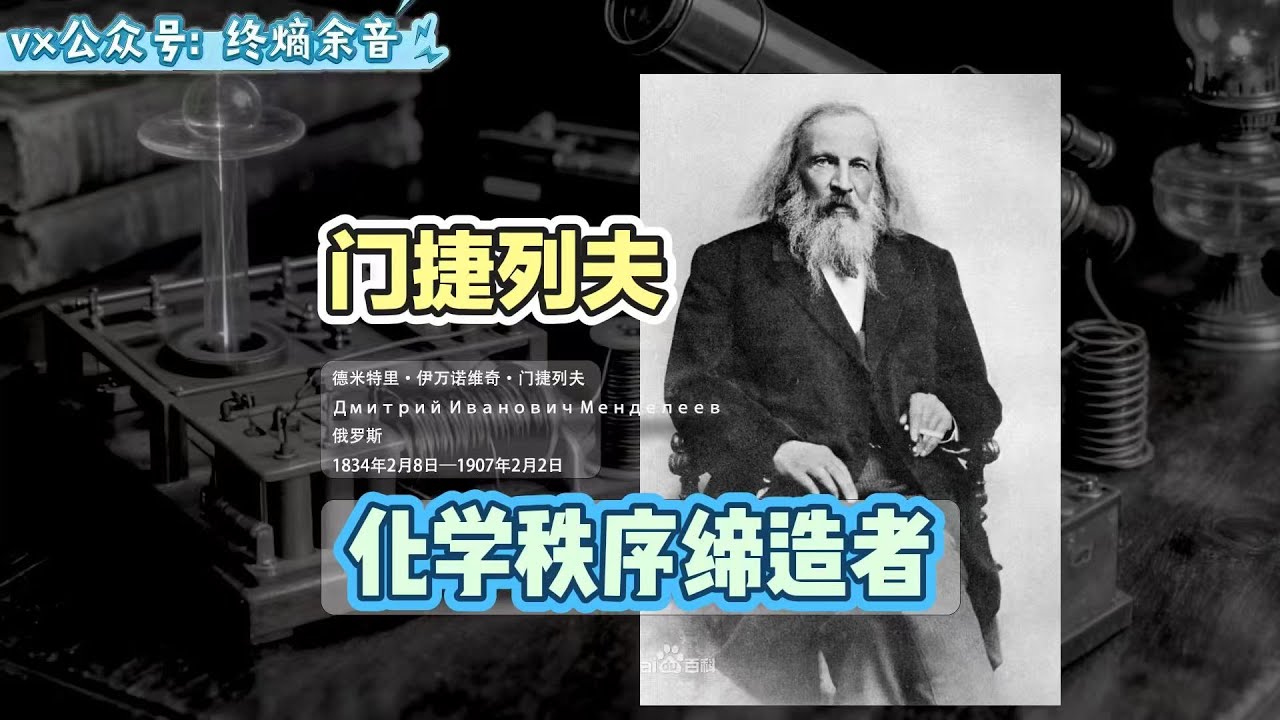 【科學家史】德米特里&middot;伊萬諾維奇&middot;門捷列夫（1834-1907）是俄國化學家和發明家，以其創立化學元素週期律、編制第一張具有科學預測能力的元素週期表而聞名於世，被譽為現代化學大廈的奠基者之一。