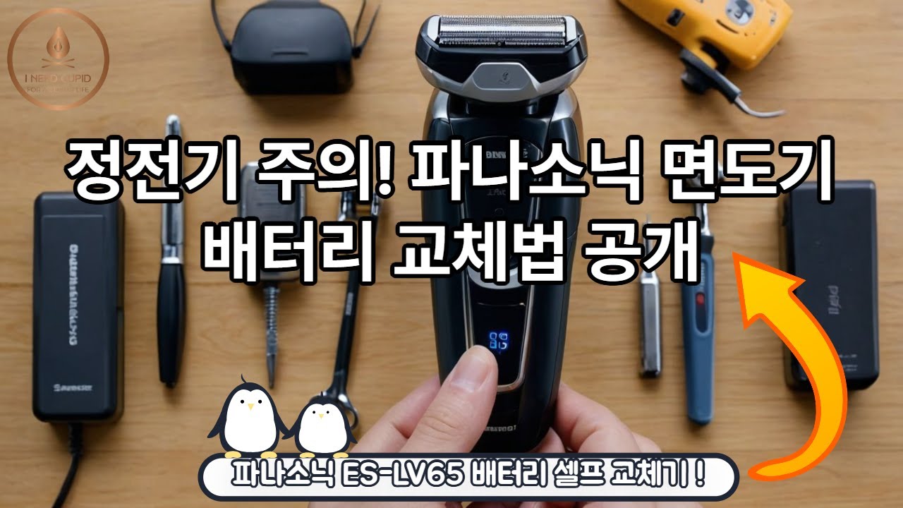 전기면도기 배터리 교체방법 Electric Shaver Self-repair #How To Replace Panasonic ES-LV65 Battery #ES-LV65
