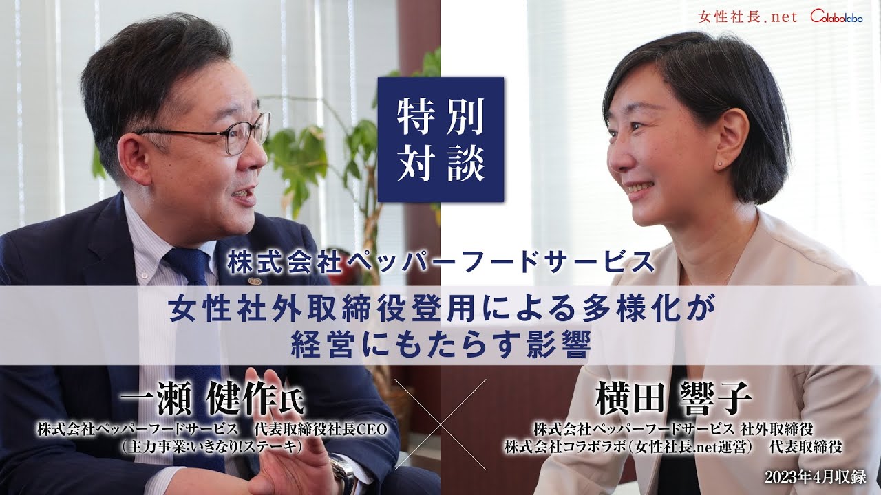 【対談】女性社外取締役登用企業トップ×女性社外取締役　株式会社ペッパーフードサービス
