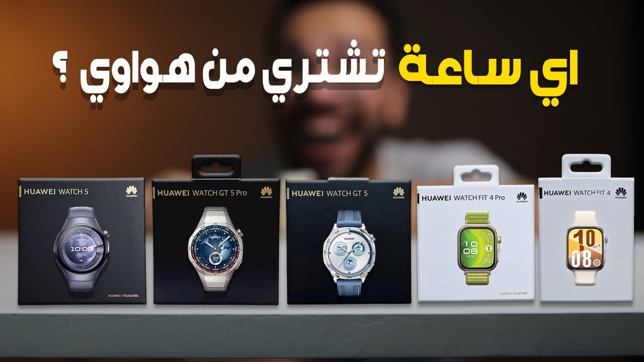 مقارنة بين اقوي واحدث ساعات هواوي 🔥