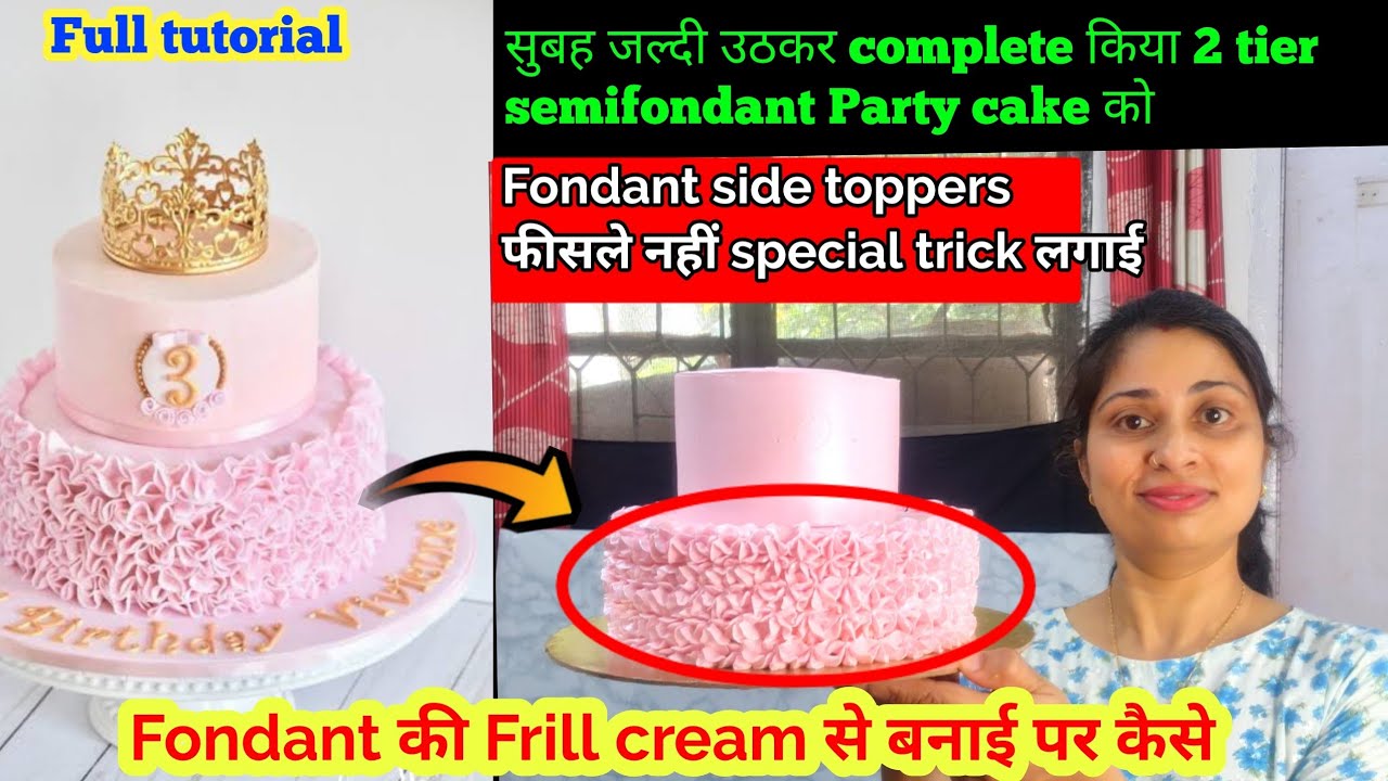 Customer का 2 tier photo जैसा cake बनाया उनके cake में Fondant की fril थी मेने cream से ग़ज़ब बनाया