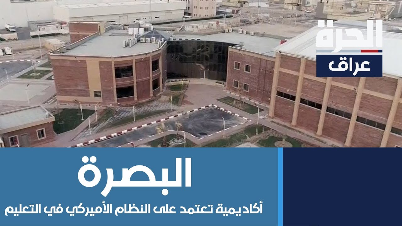 البصرة تفتتح الأكاديمية الدولية الاولى في العراق التي تعتمد النظام الأميركي في التعليم