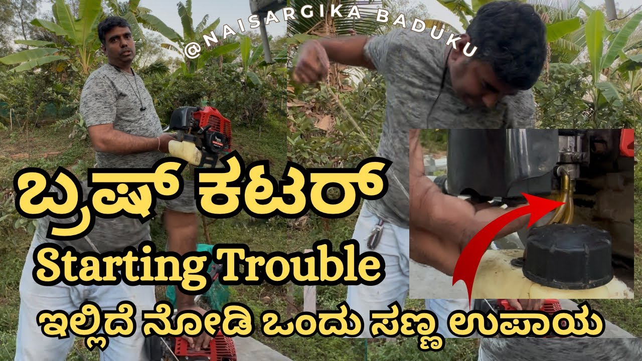 ಬ್ರಷ್ ಕಟರ್ Starting Trouble? | Weed cutter | Low Cost & Effective | #brushcutter |🇮🇳💛❤️
