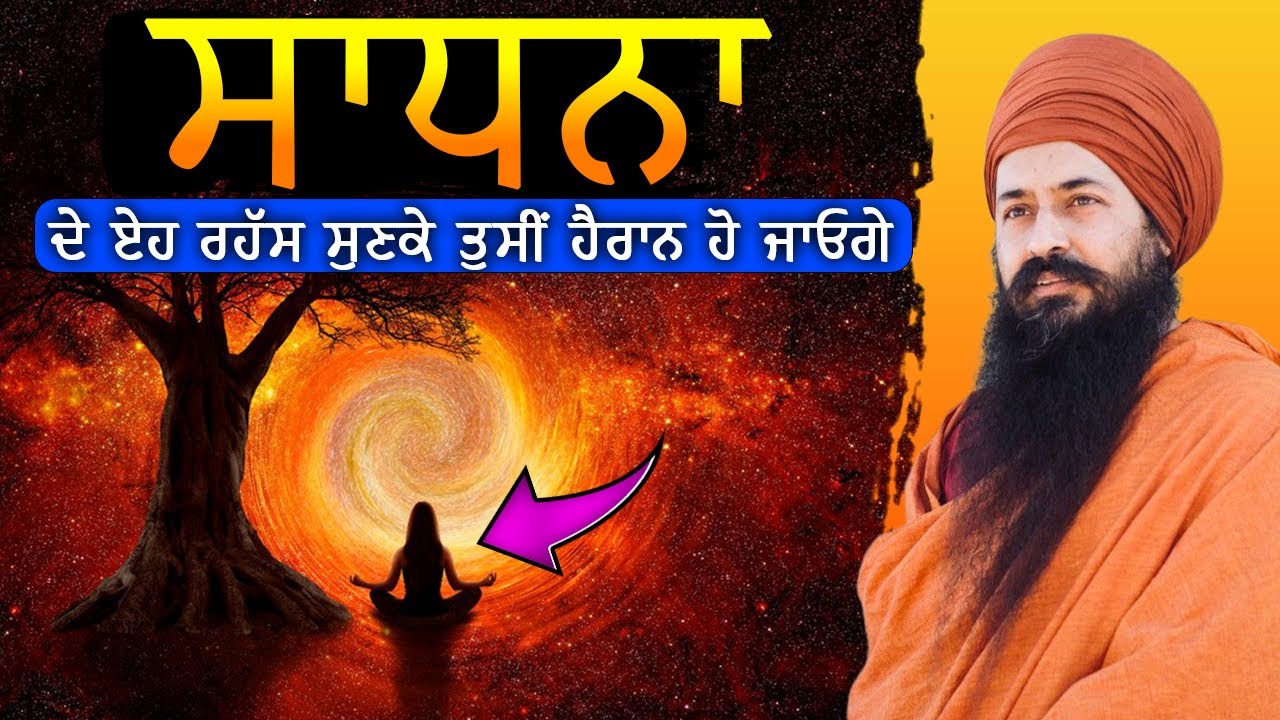 ਸਾਧਨਾ ਦੇ ਅਸਲ ਰਾਜ਼ , ਜੋ ਤੁਹਾਨੂੰ ਅੱਜ ਤੱਕ ਕਿਸੇ ਨੇ ਨਹੀਂ ਦੱਸੇ | ਯੋਗੀ ਅਮਨਦੀਪ ਸਿੰਘ ਜੀ ।