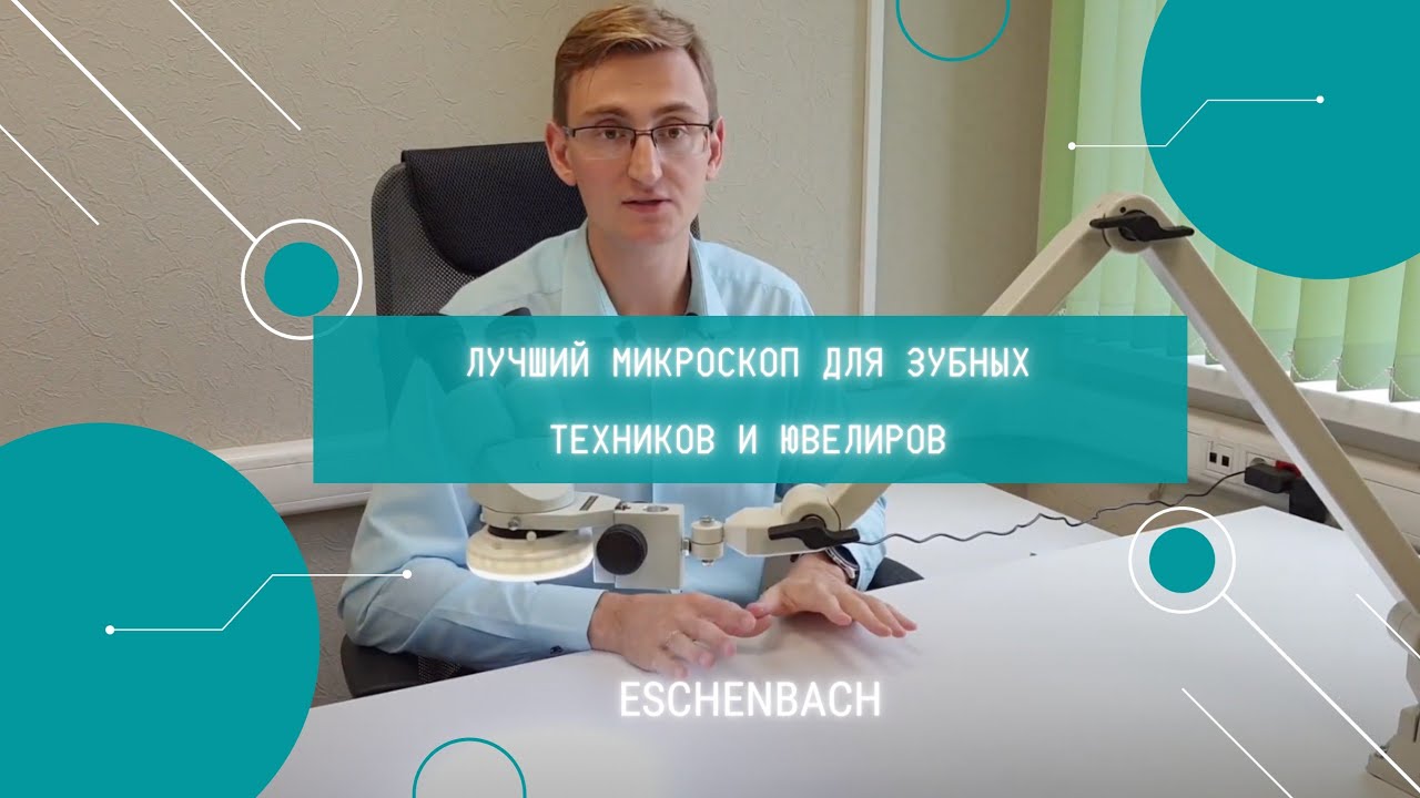 Обзор микроскопа ESCHENBACH. Лучший для зубных техников и ювелиров. Стереомикроскоп Эшенбах