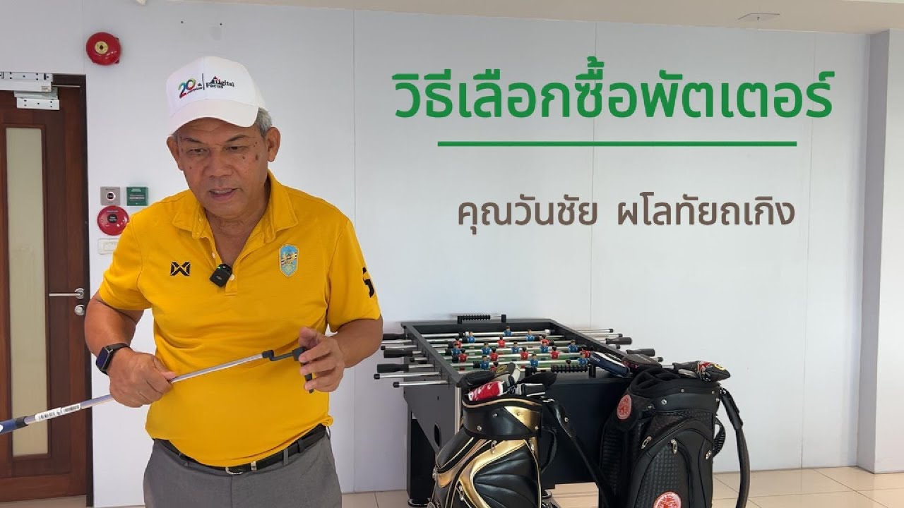 วิธีเลือกซื้อพัตเตอร์ Ep.6 ฺBy พี่ม้า