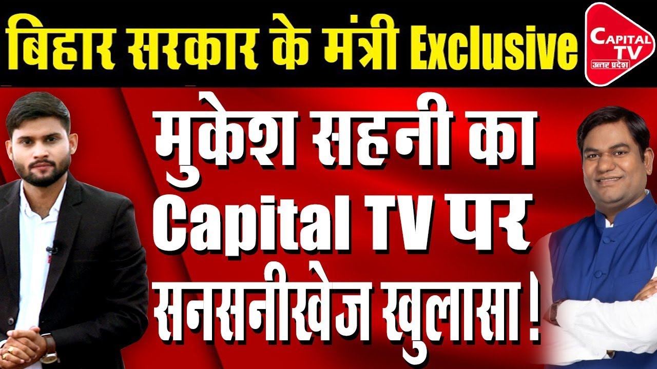 Capital TV Exclusive Interview With Bihar's Minister and VIP President Mukesh Sahani | Pawan Kumar