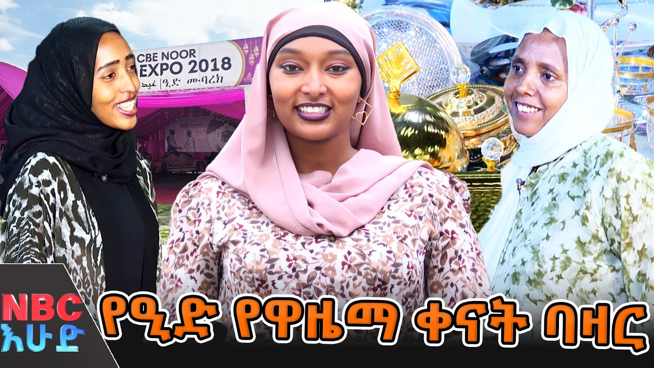 የዒድ የዋዜማ ቀናት ባዛር  በኤግዚቢሽን ማእከል _በNBC እሁድ  @NBCETHIOPIA