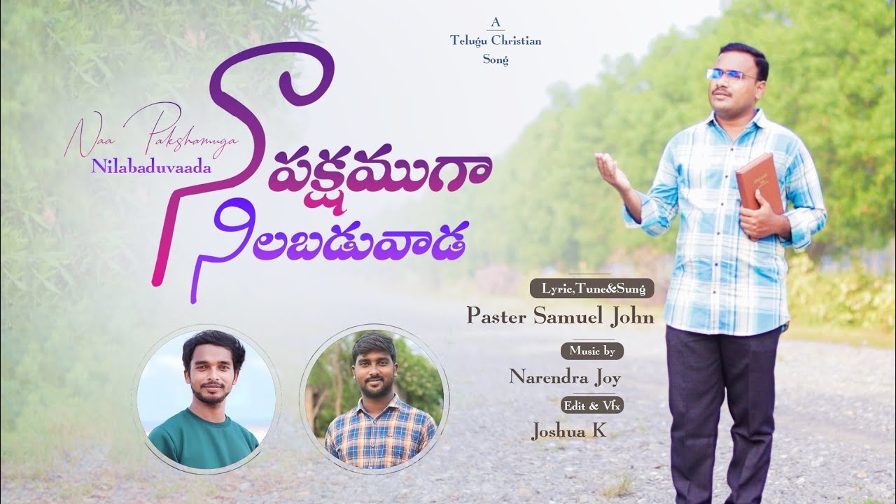 నా పక్షముగా నిలబడువాడ || Naa Pakshamuga Nilabaduvaada ||Telugu Christian Song || Watch To Be Blessed