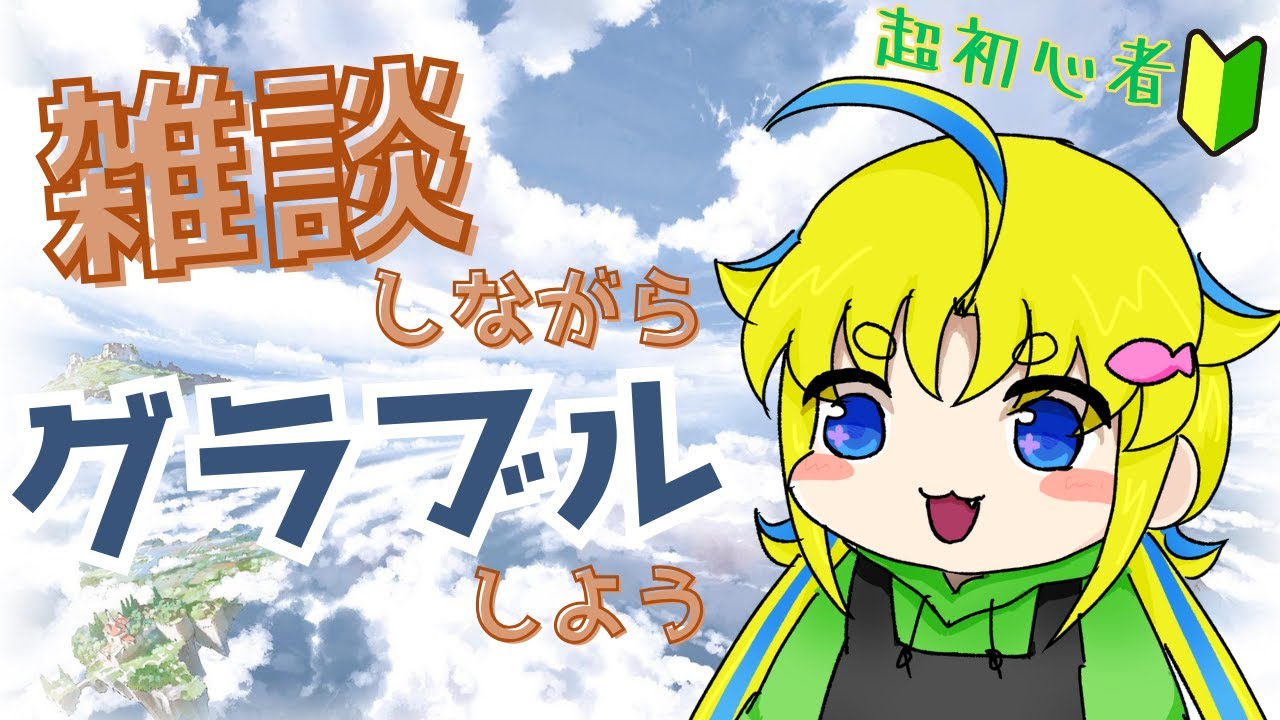 【グラブル】朝活？？雑談しよう。【超初心者】