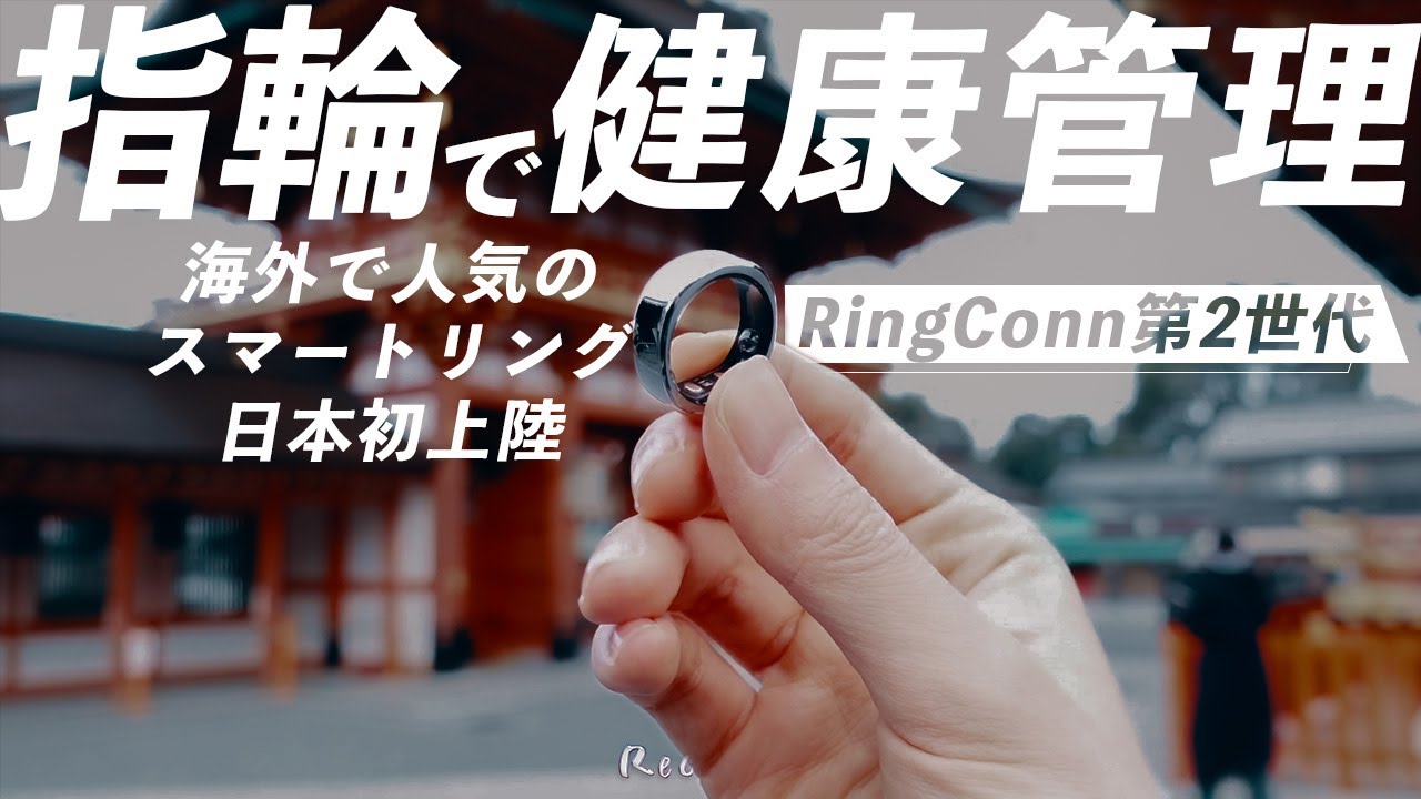 【海外で人気】スマートリングRingConn第2世代を使って分かった5つのこと