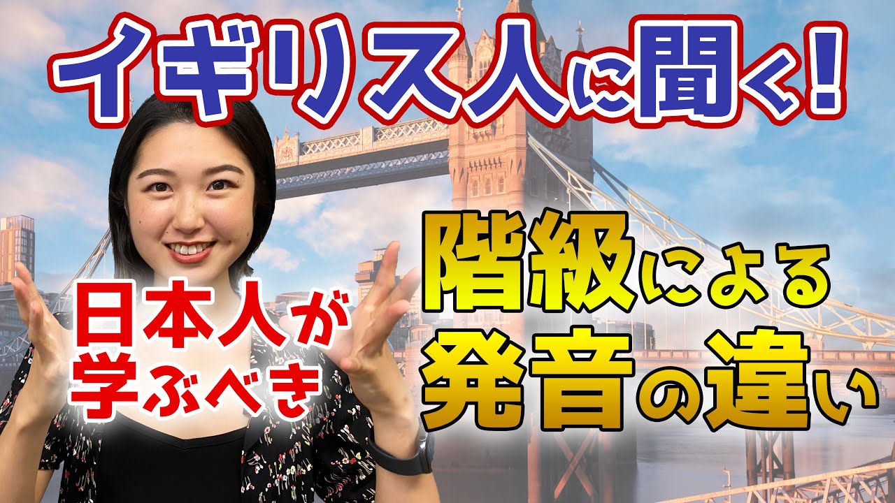 【イギリス留学】階級によって変わるイギリス英語、日本人はどれを学ぶべき？