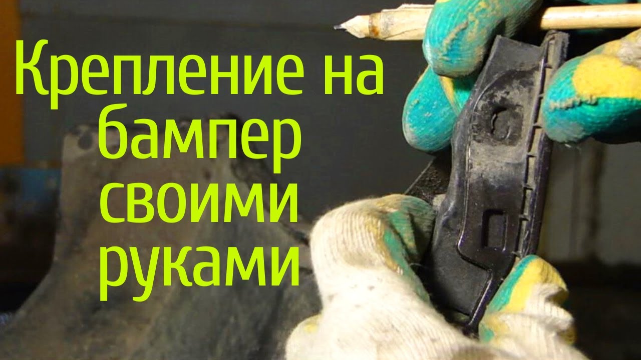 Восстановление креплений бампера с нуля