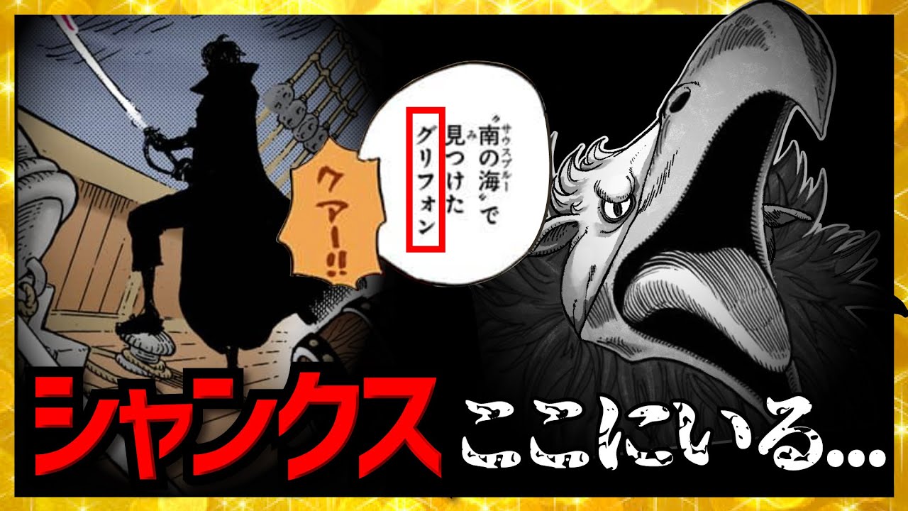 【遂に判明!?】「シャンクス」ここにいる...!!!【ワンピースネタバレ】