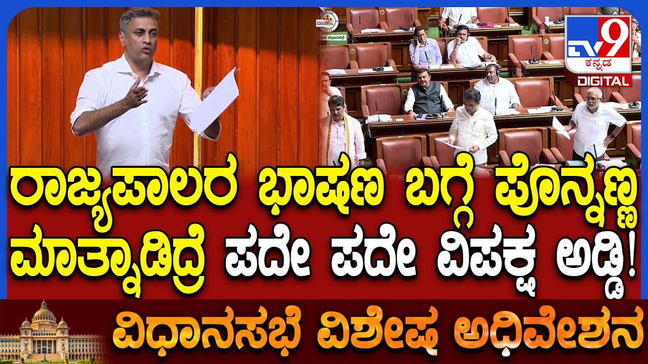 Session: ರಾಜ್ಯಪಾಲರ ಬಗ್ಗೆ ಸಂವಿಧಾನದ ಆರ್ಟಿಕಲ್ ವಿವರಿಸಿದ ಶಾಸಕ ಪೊನ್ನಣ್ಣ ಮಾತಿಗೆ ಬಿಜೆಪಿ ವಿರೋಧ | #TV9D