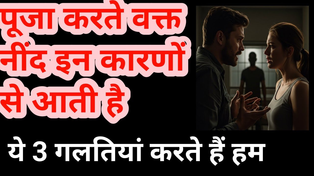 पूजा करते समय नींद के झटका लगा। Tanyra।Puja karte samye nind aana।Puja karte samye shakti kaise aati