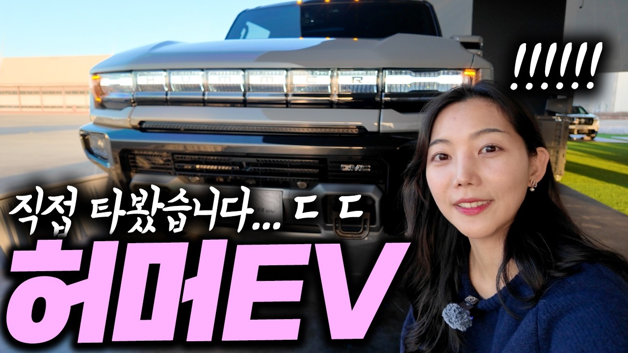 도로에서 마주치면 도망가고 싶어요ㅠㅠ 허머EV 실제로 타보면;;; ㄷㄷ