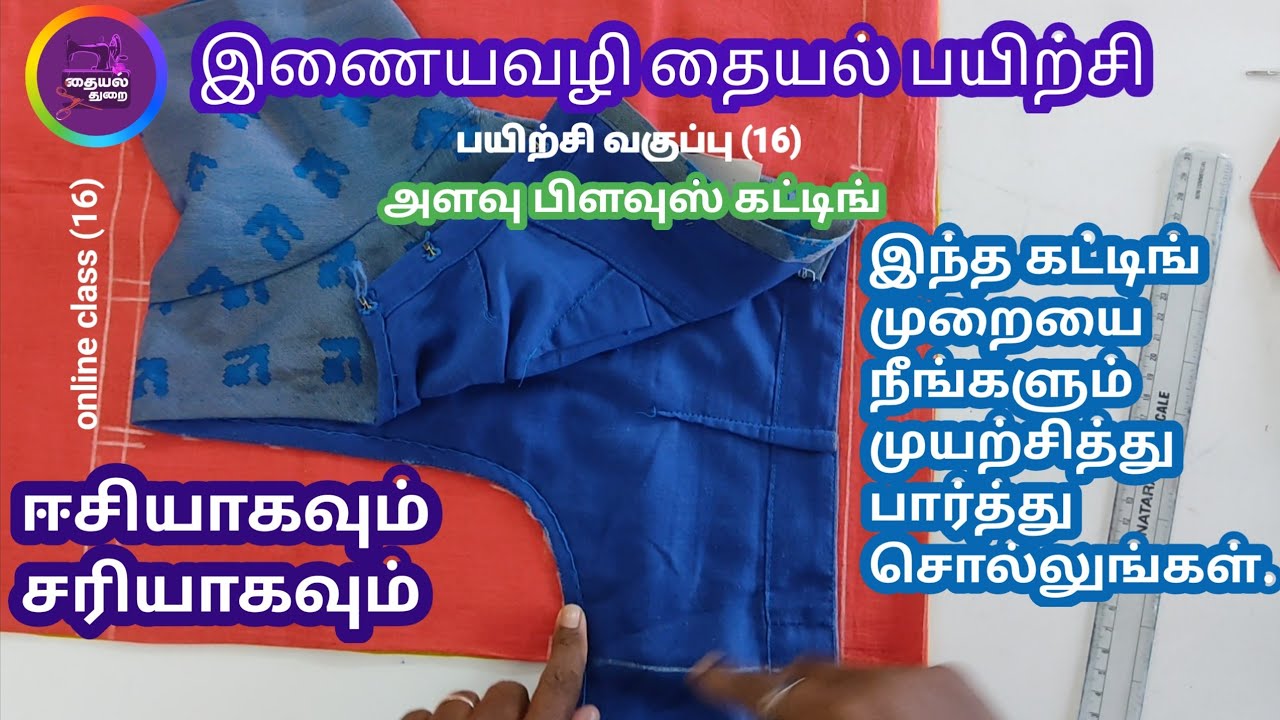 blouse cutting | cross cutting blouse | கிராஸ் கட்டிங் பிளவுஸ்                       @ThaiyalThurai