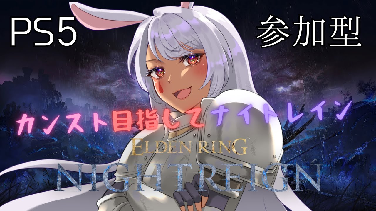 【ERDEN RING NIGHTREIGN/PS5】高評価20を目指してナイトレイン！参加型【新人Vtuber】 #194 ＃ネタバレあり #月乃助六 #ERDENRING ＃NIGHTREIGN