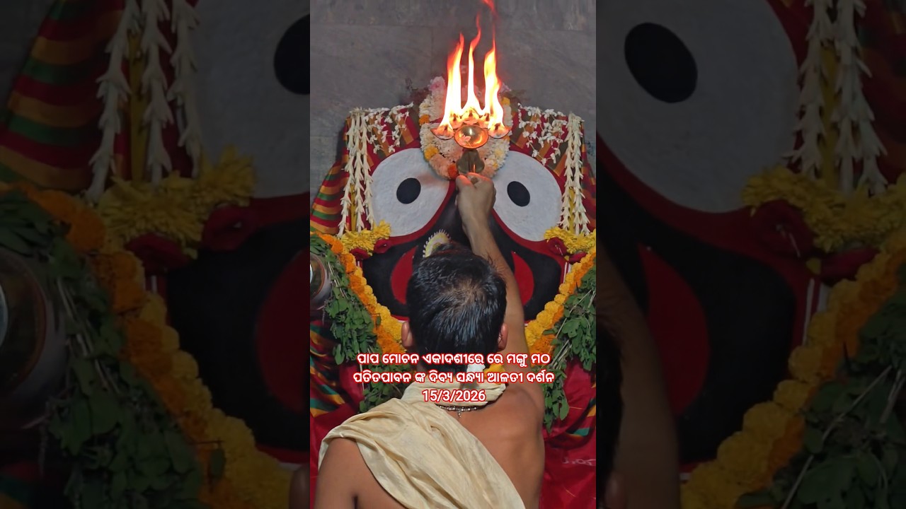 ପାପ ମୋଚନ ଏକାଦଶୀରେ ମଙ୍ଗୁ ମଠ ପତିତପାବନ ଙ୍କ ଦିବ୍ୟ ସନ୍ଧ୍ୟା ଆଳତୀ ଦର୍ଶନ 15/3/2026🙏⭕❗⭕🙏