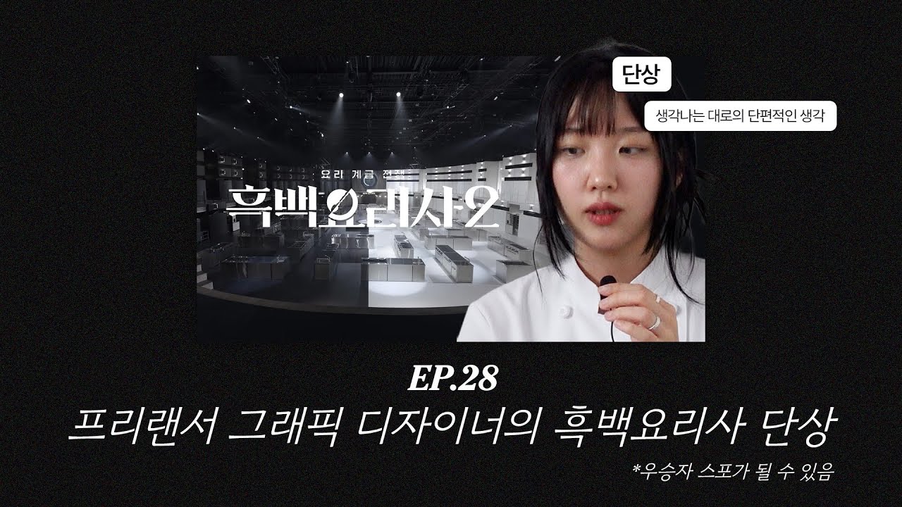 EP.28 프리랜서 그래픽 디자이너의 흑백 요리사2 단상
