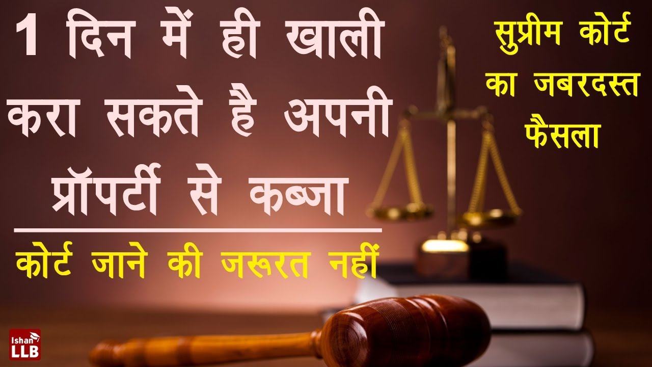 Zameen ka avaidh kabja kaise khali karaye - बिना कोर्ट के ज़मीन का कब्ज़ा कब ख़ाली करा सकते है?