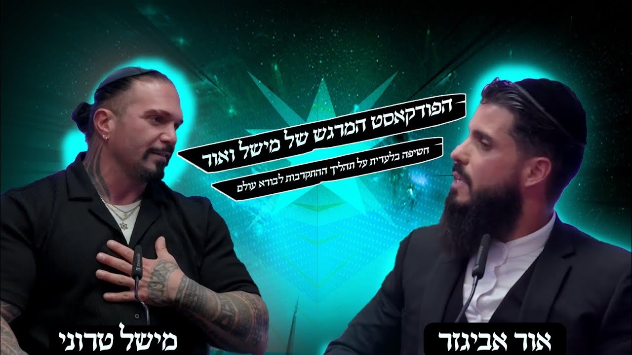 💥חשיפה אישית ומטלטלת 💥 של אור אביגזר ומישל טרוני על תהליך ההתקרבות לבורא עולם 👑